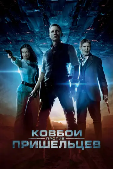 Постер к фильму "Ковбои против пришельцев" #805623