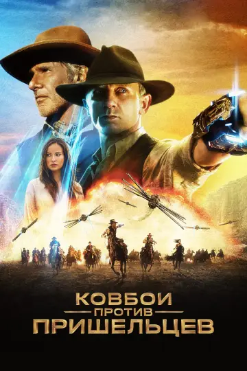 Постер к фильму "Ковбои против пришельцев" #805624