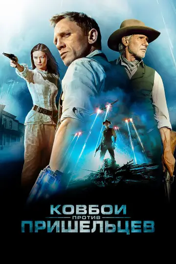 Постер к фильму "Ковбои против пришельцев" #805625