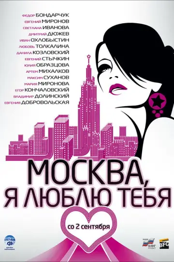 Москва, я люблю тебя! постер