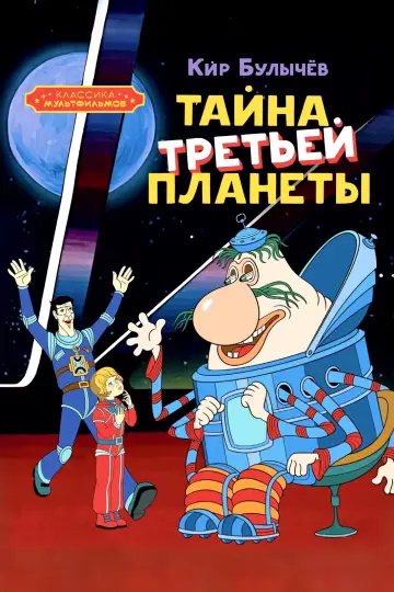 Постер к фильму "Тайна третьей планеты" #1090194