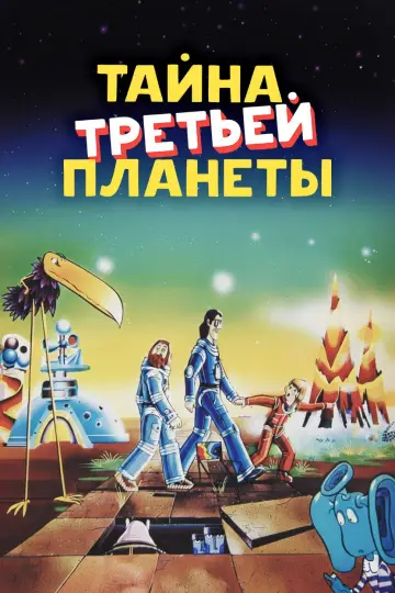 Постер к фильму "Тайна третьей планеты" #1090195