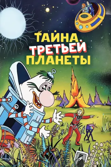 Постер к фильму "Тайна третьей планеты" #1090196