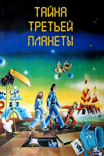 Постер к фильму "Тайна третьей планеты" #448278
