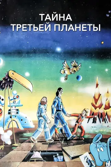Постер к фильму "Тайна третьей планеты" #448283