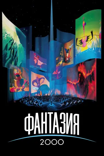 Постер к фильму "Фантазия 2000" #716886