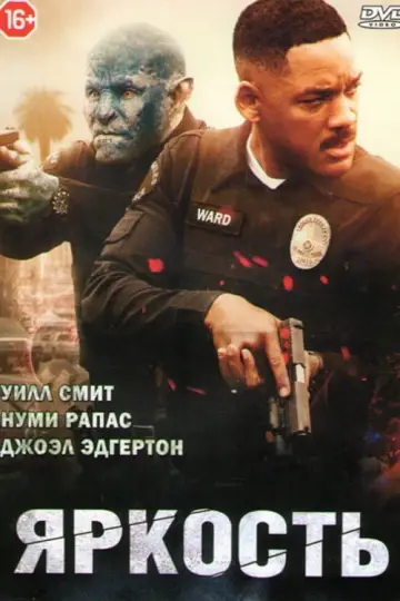 Постер к фильму "Яркость" #78402