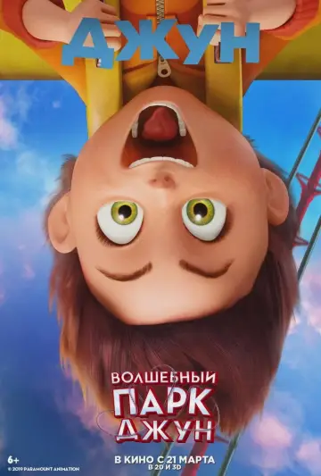 Постер к фильму "Волшебный парк Джун" #886597