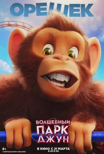 Постер к фильму "Волшебный парк Джун" #886598