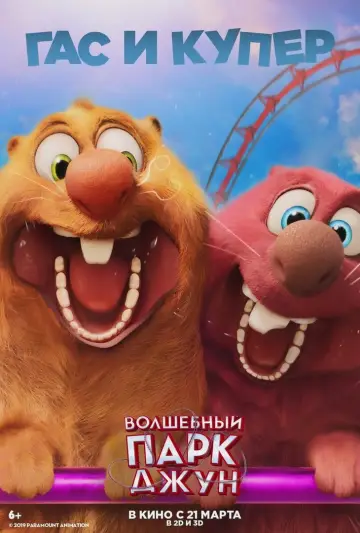 Постер к фильму "Волшебный парк Джун" #886600