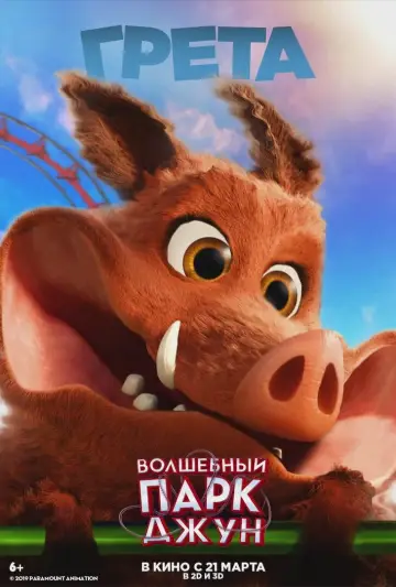 Постер к фильму "Волшебный парк Джун" #886601