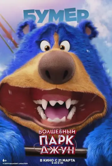 Постер к фильму "Волшебный парк Джун" #886602