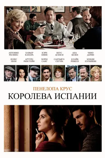 Королева Испании постер