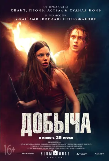 Постер к фильму "Добыча" #406774