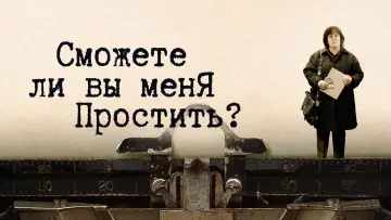 Задник к фильму "Сможете ли вы меня простить?" #127369