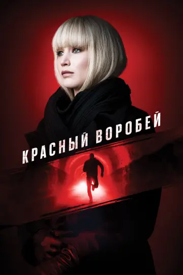 Постер к фильму "Красный воробей" #805831
