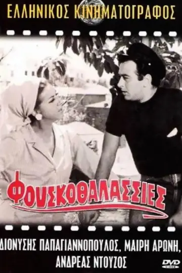 Φουσκοθαλασσιές постер