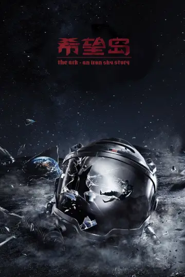 Постер к фильму "The Ark: An Iron Sky Story" #945033