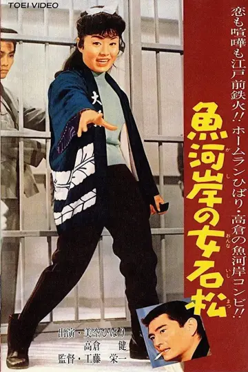 魚河岸の女石松 постер