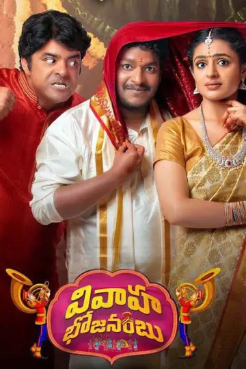 Постер к фильму "వివాహ భోజనంబు" #735478