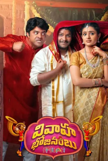 Постер к фильму "వివాహ భోజనంబు" #735480