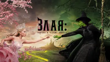 Задник к фильму "Злая: Сказка о ведьме Запада" #529927