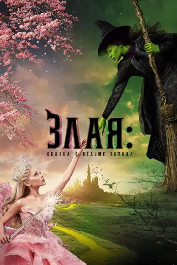 Постер к фильму "Злая: Сказка о ведьме Запада" #530116