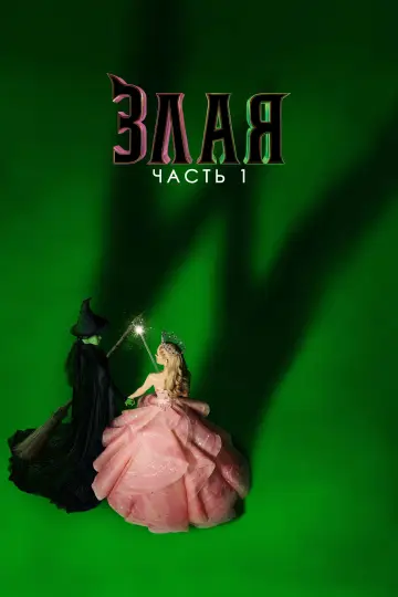 Постер к фильму "Злая: Сказка о ведьме Запада" #530131