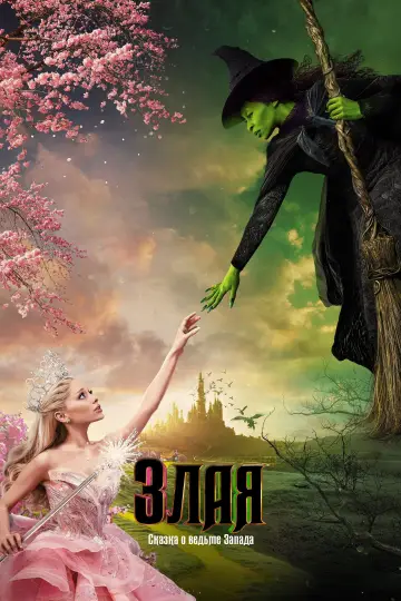 Постер к фильму "Злая: Сказка о ведьме Запада" #530250