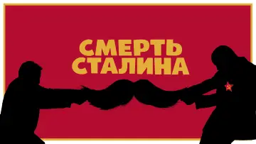 Задник к фильму "Смерть Сталина" #878516