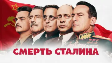 Задник к фильму "Смерть Сталина" #878517