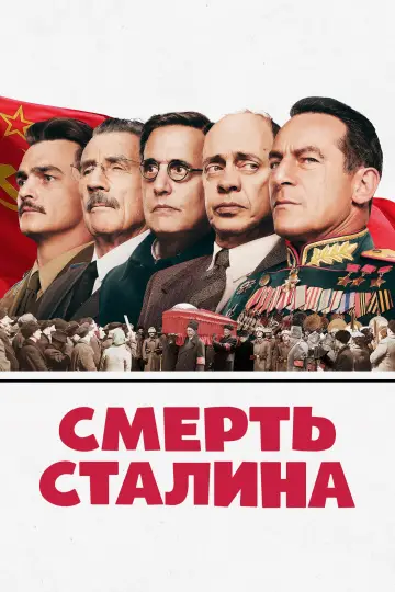 Постер к фильму "Смерть Сталина" #878519