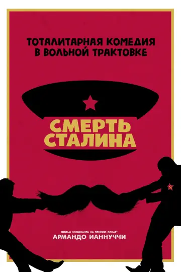 Постер к фильму "Смерть Сталина" #878521