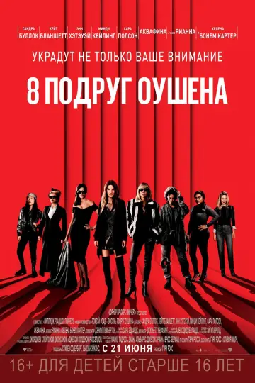 Постер к фильму "Восемь подруг Оушена" #372151