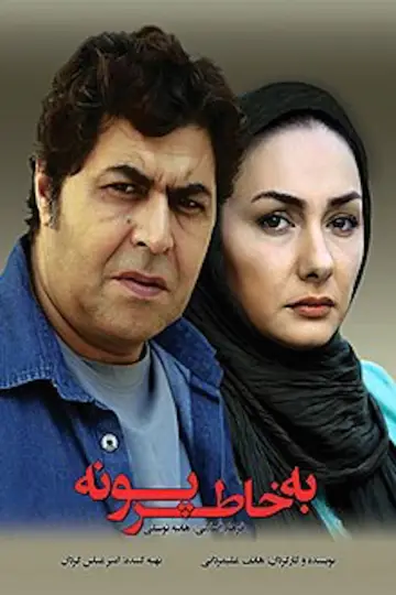 Постер к фильму "به خاطر پونه" #1182075