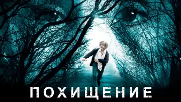 Задник к фильму "Похищение" #971651