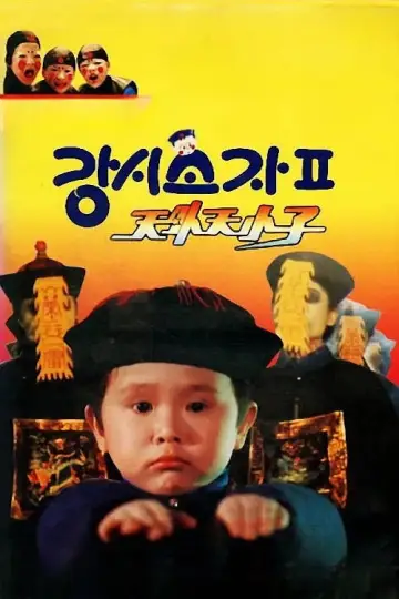 僵尸小子II：天外天小子 постер
