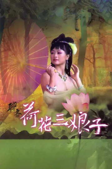 Постер к фильму "聊齋 荷花三娘子" #929714