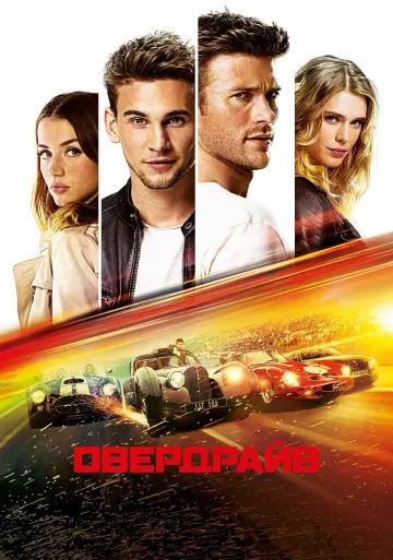 Постер к фильму "Овердрайв" #117123