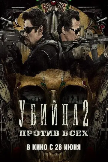 Постер к фильму "Убийца 2. Против всех" #663171