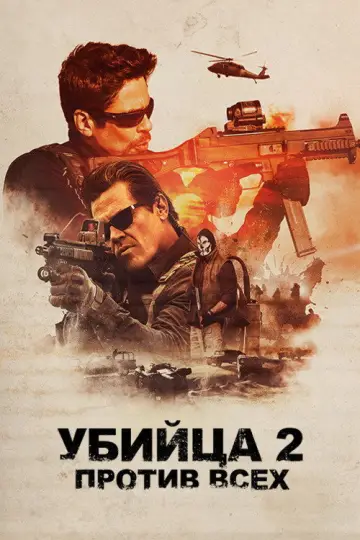 Постер к фильму "Убийца 2. Против всех" #836997