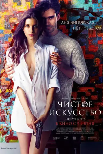 Постер к фильму "Чистое искусство" #1052002