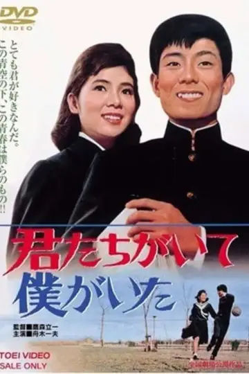 君たちがいて僕がいた постер