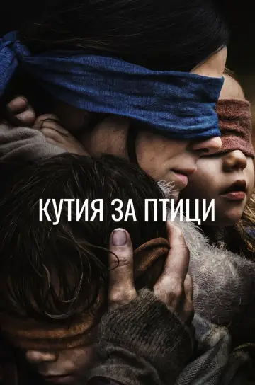 Постер к фильму "Птичий короб" #1725982
