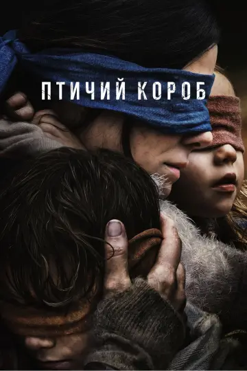 Постер к фильму "Птичий короб" #472322