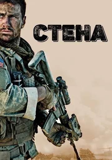 Постер к фильму "Стена" #857962