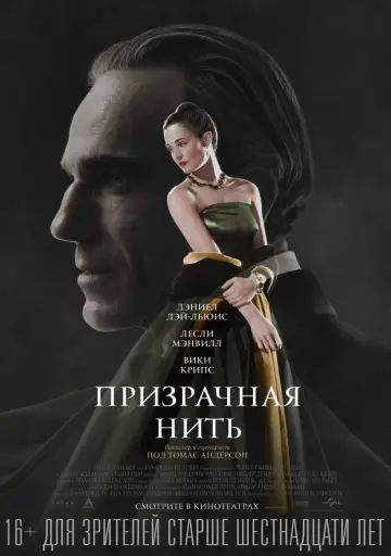 Постер к фильму "Призрачная нить" #76956