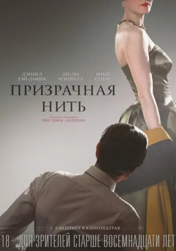 Постер к фильму "Призрачная нить" #76957