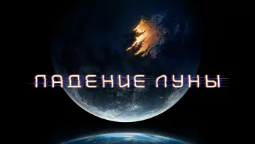 Задник к фильму "Падение Луны" #30476