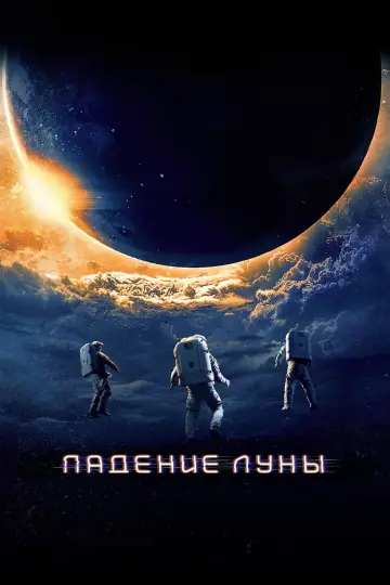 Постер к фильму "Падение Луны" #30480